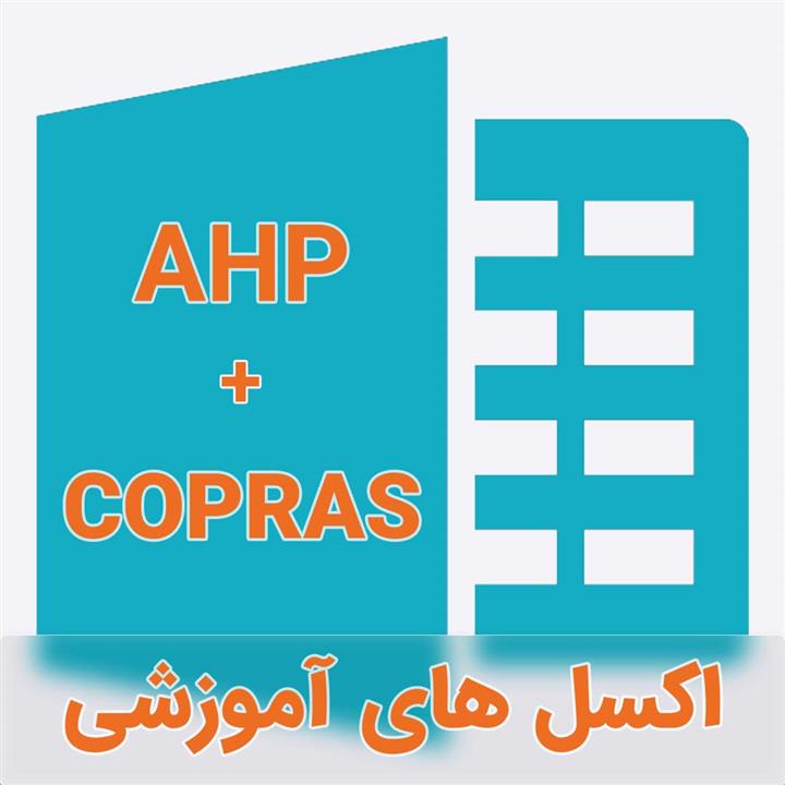نمونه اکسل فرمول نویسی شده تکنیک تلفیقی AHP-COPRAS